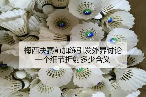mei-xi-jue-sai-qian-jia-lian-yin-fa-wai-jie-tao-lun-yi-ge-xi-jie-zhe-she-duo-shao-han-yi-2-400.jpg